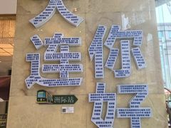 -大连中远海运洲际酒店