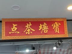 -宝塘茶楼
