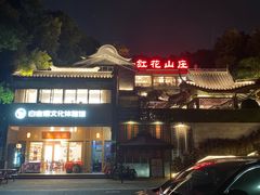 -红花湖景区