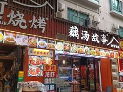 -藕汤故事(汉口火车站店)