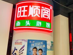 -旺顺阁·北京菜(北辰上品+)