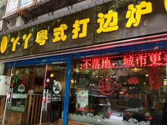 门面-丫丫汤膳打边炉(宏府408坊店)