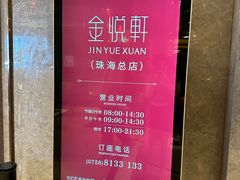 -金悦轩海鲜酒家(拱北店)