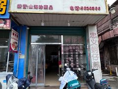 -忠义蚵仔煎
