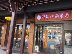 -印象江南(东栅店)