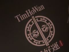 -添好运点心专门店(中环IFC店)