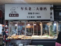 -车头老二大排档(金城步行街店)