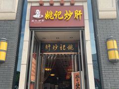 -姚记炒肝店(簋街店)