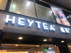 -喜茶(中山利和新地店)