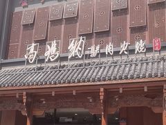 -高玛纳驴肉火烧(一世界店)