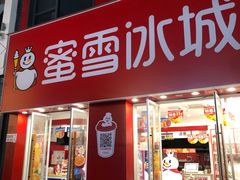 -蜜雪冰城(新北万达一店)