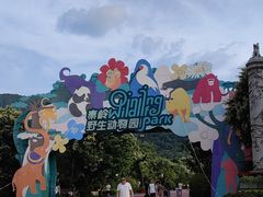 -西安秦岭野生动物园