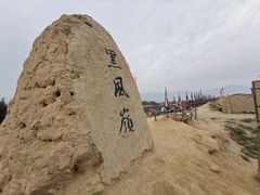 -镇北堡西部影城