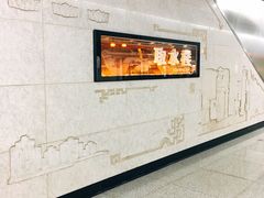 -取水楼(地铁站)
