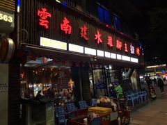 门面-云南建水鸡脚王烧烤(商贸路店)