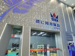 -德仁羽毛球馆