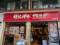 -赵记传承·中国甜品(福州总店)