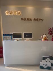 -佳妍惠美科技美肤美体中心