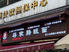 -蒋家肠旺面馆老店(合群路店)