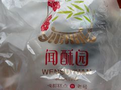 -闻酥园(大慈寺店)