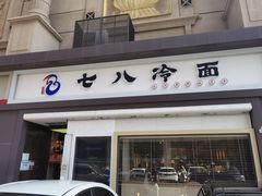 门面-七八冷面·延边朝鲜族美食(圣熙八号店)
