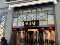 -香雪海饭店中餐厅(人民桥店)