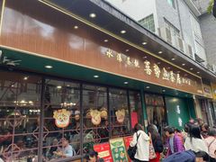 -喜势点·糖沙翁手工茶点·本地人茶居(永庆坊店)