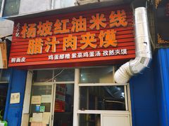门面-老字号杨坡红油米线腊汁肉夹馍(东四道巷店)