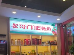 -老哥门肥肠鱼(鱼嘴店)