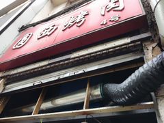 -圆西烤肉(园西路店)