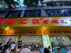 -海汇源老烧麦店(东大街总店)