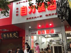 门面-华兴街自力面店