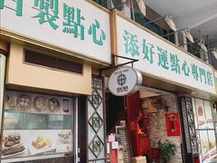 门面-添好运点心专门店(深水埗店)