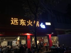 门面-中和远东火锅兔(老店)