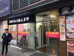 -东方丽人美甲
