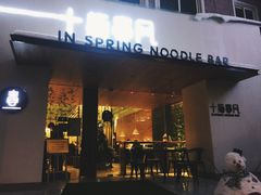 门面-十面春风·江南面馆(崇宁路店)