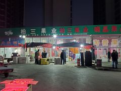 -大连果菜批发市场