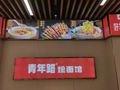 -青年路烩面馆(绿地世纪城店)