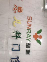 -圣瑞医疗上海圣恩儿科门诊部