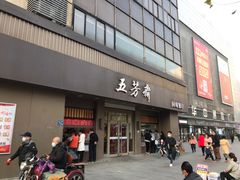 -五芳斋(中山大道总店)