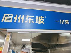 -眉州东坡(通州店)