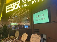 -巴奴毛肚火锅(景枫中心店)