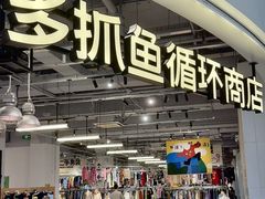 -多抓鱼循环商店(虹桥天地店)