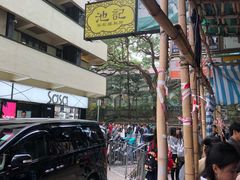 -池记(尖沙咀店)