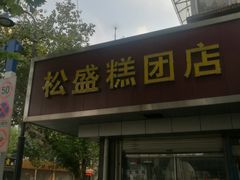 门面-松盛糕团店(红旗桥店)