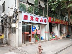 门面-国英炖品店(甲子路店)