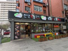 -韩阳王石板烤肉