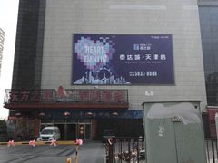 -东方之珠KTV娱乐超市(河北店)