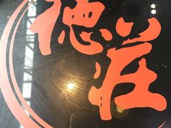 -重庆德庄火锅(体育中心店)