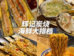 -辉记炭烧海鲜大排档·老字号(福田店)